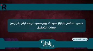 حبس المتهم بابتزاز سيدات ببورسعيد أربعة أيام بقرار من جهات التحقيق